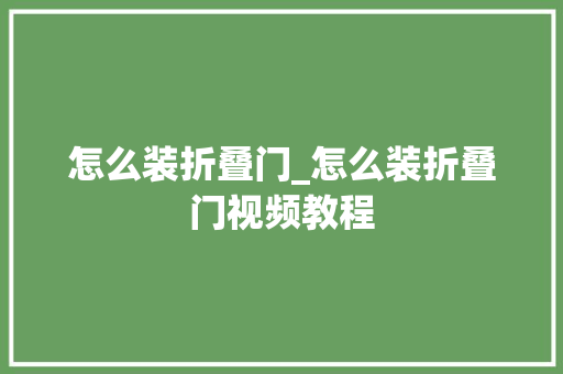 怎么装折叠门_怎么装折叠门视频教程