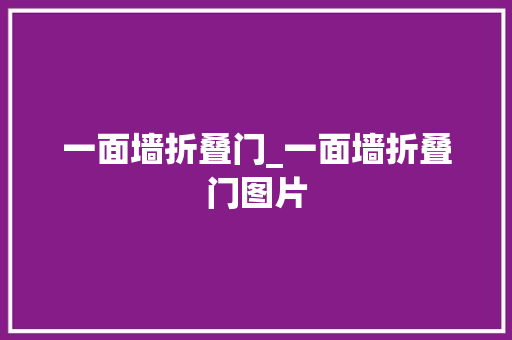 一面墙折叠门_一面墙折叠门图片 实木门