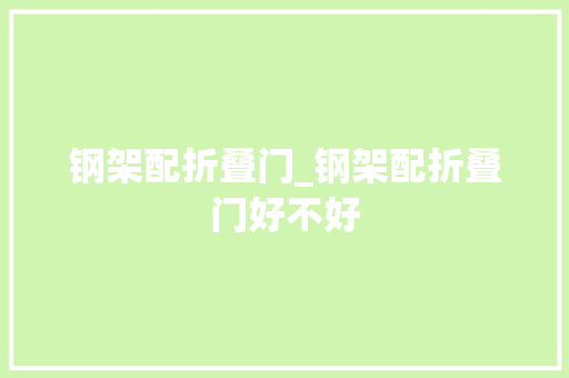 钢架配折叠门_钢架配折叠门好不好