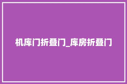 机库门折叠门_库房折叠门 玻璃门