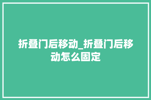 折叠门后移动_折叠门后移动怎么固定