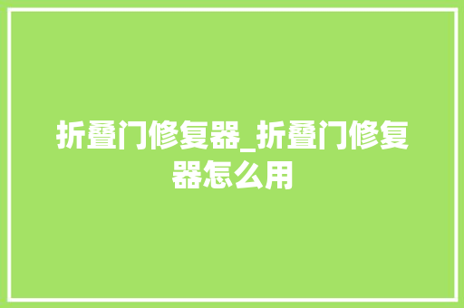 折叠门修复器_折叠门修复器怎么用