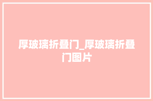 厚玻璃折叠门_厚玻璃折叠门图片