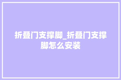 折叠门支撑脚_折叠门支撑脚怎么安装