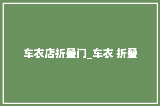 车衣店折叠门_车衣 折叠