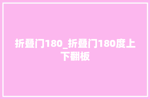 折叠门180_折叠门180度上下翻板