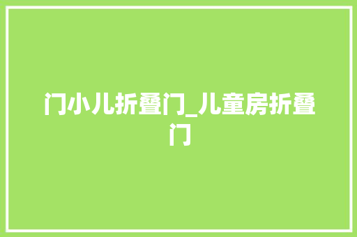 门小儿折叠门_儿童房折叠门