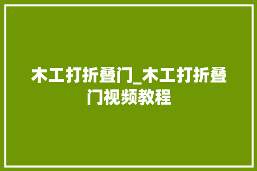 木工打折叠门_木工打折叠门视频教程