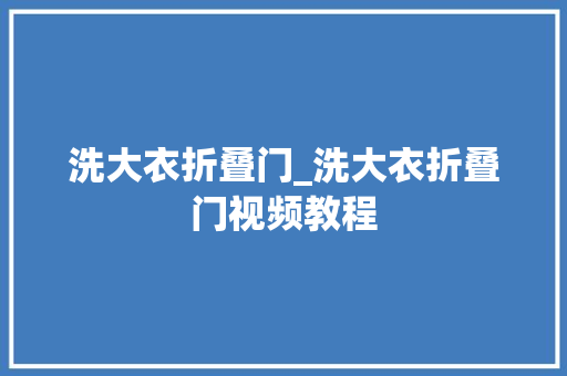 洗大衣折叠门_洗大衣折叠门视频教程