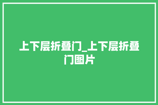 上下层折叠门_上下层折叠门图片