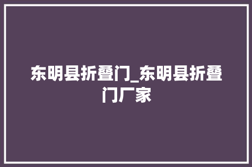 东明县折叠门_东明县折叠门厂家