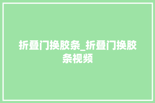 折叠门换胶条_折叠门换胶条视频