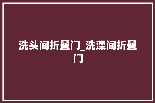 洗头间折叠门_洗澡间折叠门