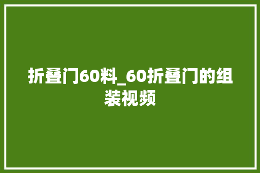 折叠门60料_60折叠门的组装视频