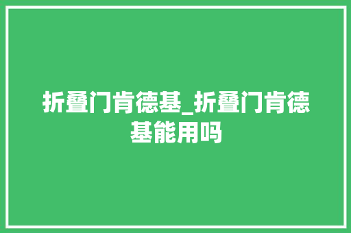 折叠门肯德基_折叠门肯德基能用吗
