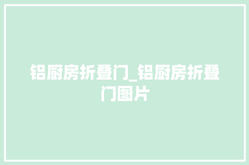 铝厨房折叠门_铝厨房折叠门图片