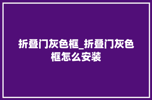 折叠门灰色框_折叠门灰色框怎么安装