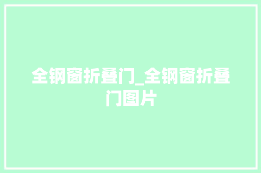 全钢窗折叠门_全钢窗折叠门图片 铝合金门