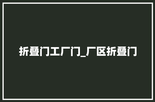 折叠门工厂门_厂区折叠门