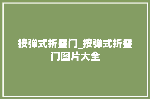 按弹式折叠门_按弹式折叠门图片大全