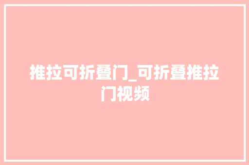 推拉可折叠门_可折叠推拉门视频
