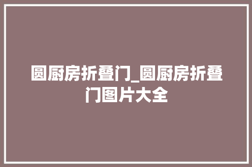 圆厨房折叠门_圆厨房折叠门图片大全