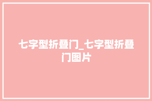 七字型折叠门_七字型折叠门图片