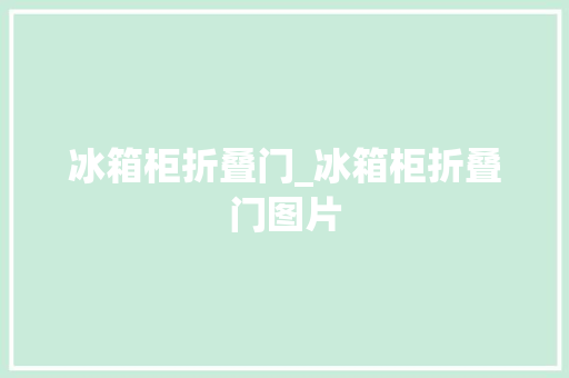 冰箱柜折叠门_冰箱柜折叠门图片
