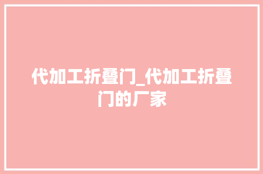 代加工折叠门_代加工折叠门的厂家