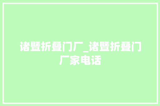 诸暨折叠门厂_诸暨折叠门厂家电话