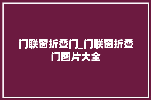 门联窗折叠门_门联窗折叠门图片大全