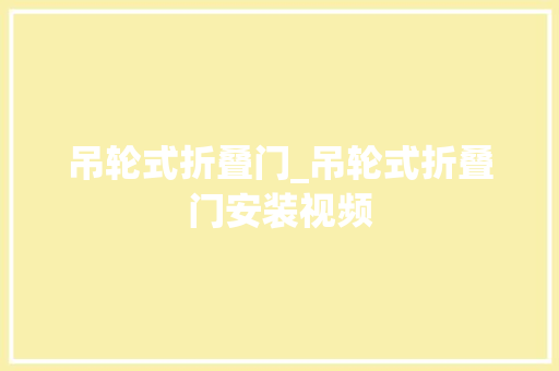 吊轮式折叠门_吊轮式折叠门安装视频