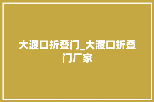 大渡口折叠门_大渡口折叠门厂家