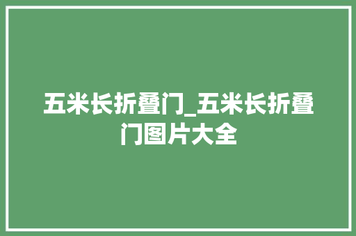 五米长折叠门_五米长折叠门图片大全
