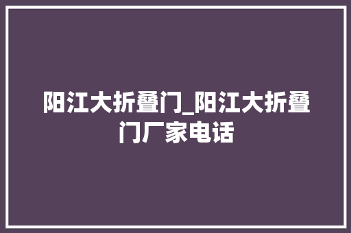 阳江大折叠门_阳江大折叠门厂家电话