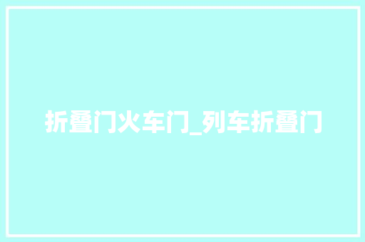 折叠门火车门_列车折叠门