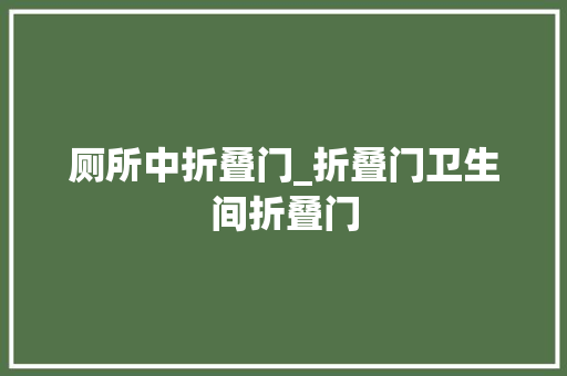 厕所中折叠门_折叠门卫生间折叠门