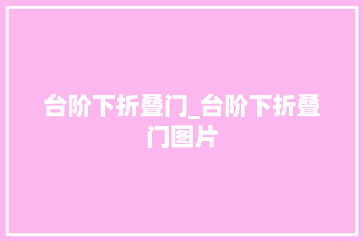 台阶下折叠门_台阶下折叠门图片