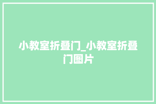 小教室折叠门_小教室折叠门图片 防火门