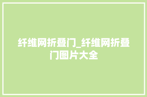 纤维网折叠门_纤维网折叠门图片大全