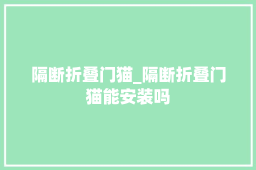 隔断折叠门猫_隔断折叠门猫能安装吗