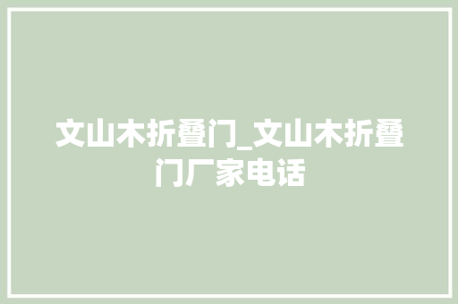 文山木折叠门_文山木折叠门厂家电话