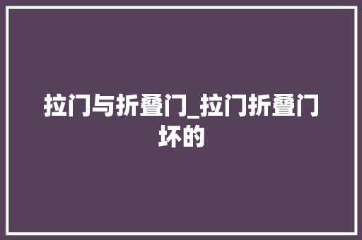 拉门与折叠门_拉门折叠门坏的