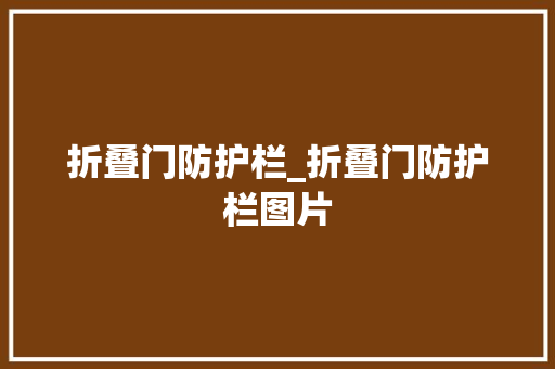 折叠门防护栏_折叠门防护栏图片