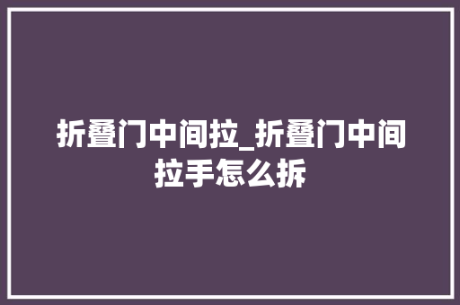 折叠门中间拉_折叠门中间拉手怎么拆