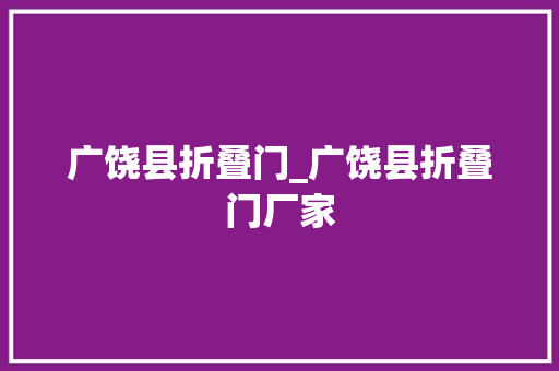 广饶县折叠门_广饶县折叠门厂家