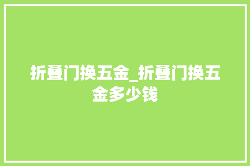 折叠门换五金_折叠门换五金多少钱