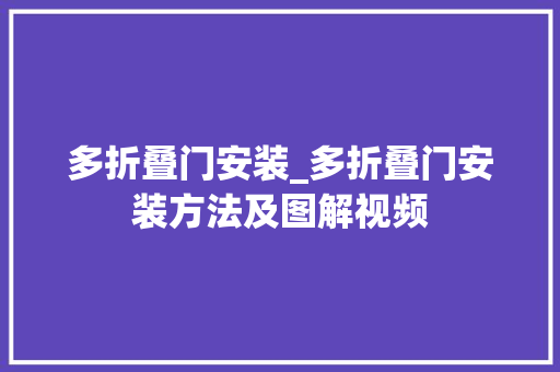 多折叠门安装_多折叠门安装方法及图解视频