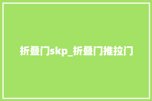 折叠门skp_折叠门推拉门 推拉门
