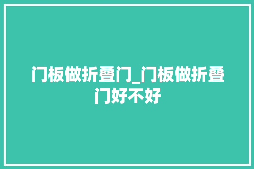 门板做折叠门_门板做折叠门好不好